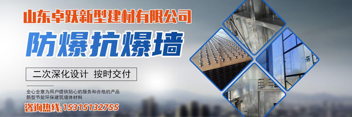 烟台抗爆墙,威海防爆墙,青岛防爆抗爆墙