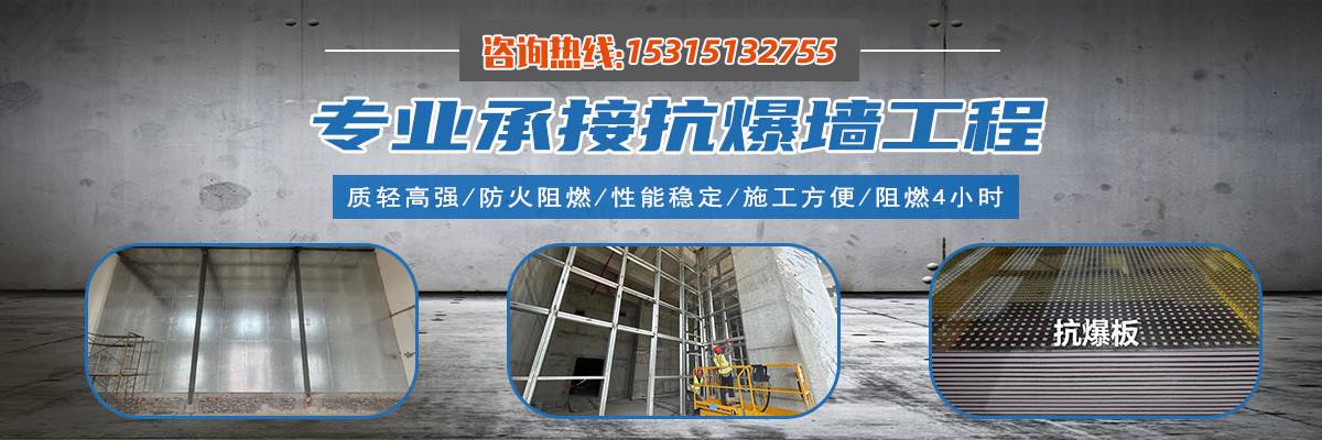 烟台抗爆墙,威海防爆墙,青岛防爆抗爆墙