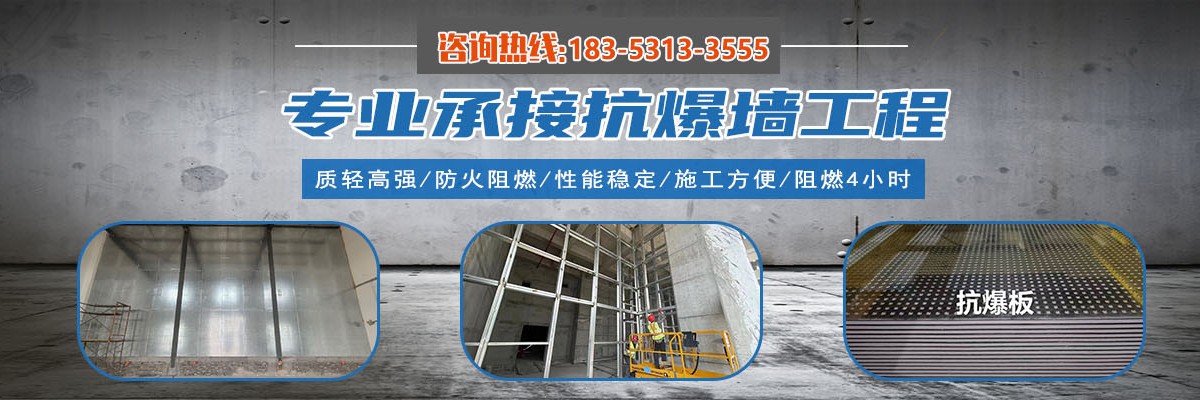 烟台抗爆墙,威海防爆墙,青岛防爆抗爆墙